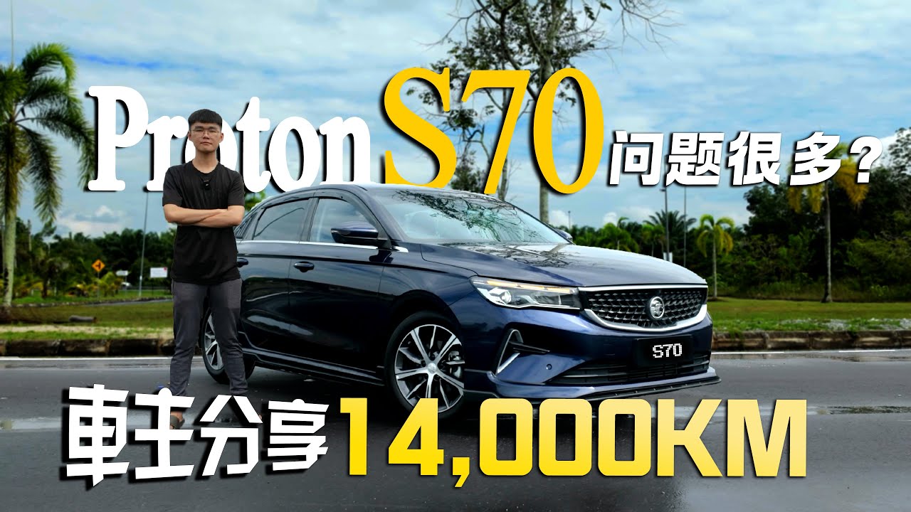 Proton S70 车主分享：行驶了14,000KM! 毛病都出完来？动力是真的爽！
