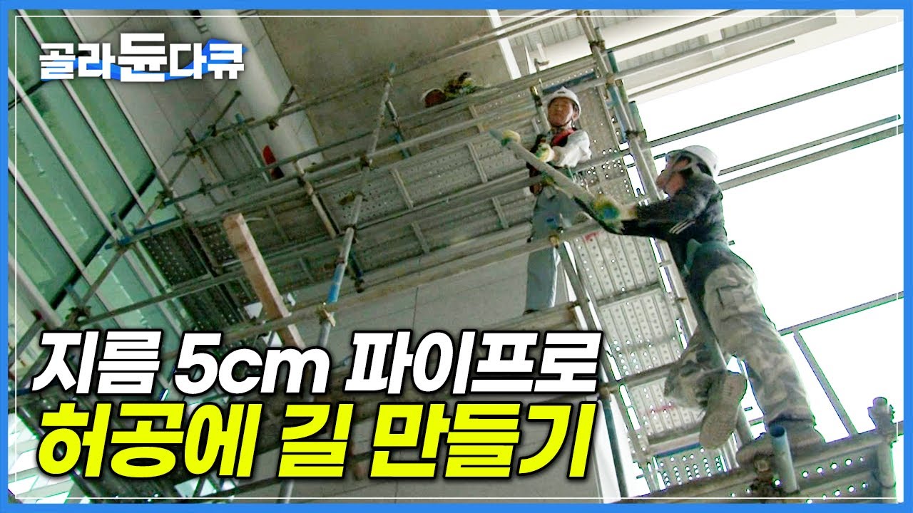 ‘건설현장의 시작과 끝’ 비계 설치부터 해체까지 한번에 보기│안전가설물 설치 현장│비계공│극한직업│#골라듄다큐