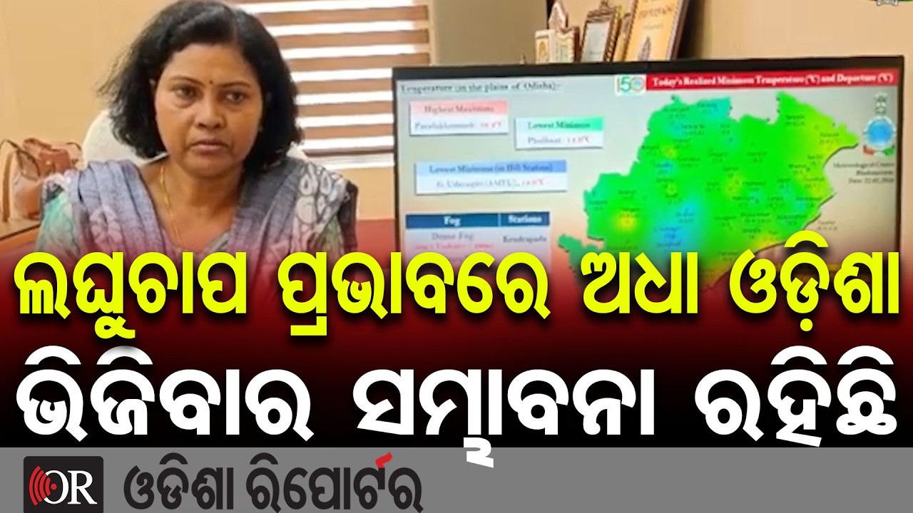 ଲଘୁଚାପ ପ୍ରଭାବରେ ଅଧା ଓଡ଼ିଶା ଭିଜିବାର ସମ୍ଭାବନା ରହିଛି |  Odisha Weather May Change | Odisha Reporter