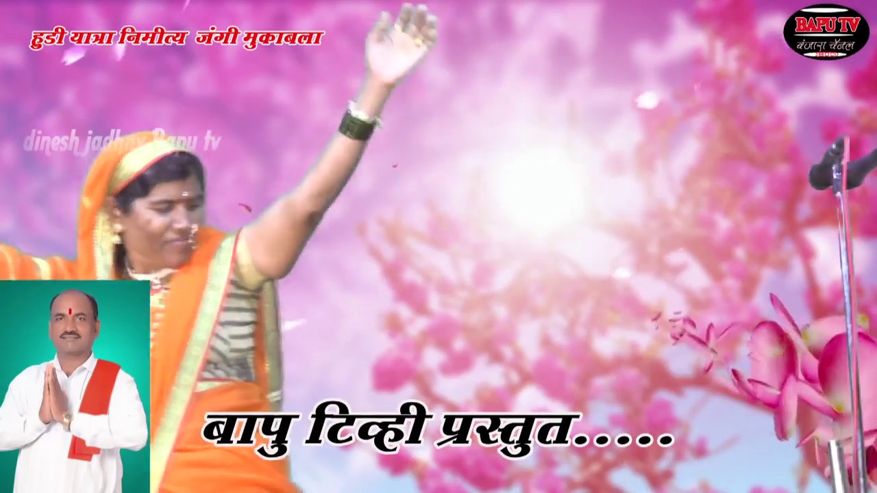 ।। हुडी यात्रा निमित्त जंगी मुकाबला भारतीबाई 8197167074 व मधुकर महाराज कुंभारी व फत्तु महाराज
