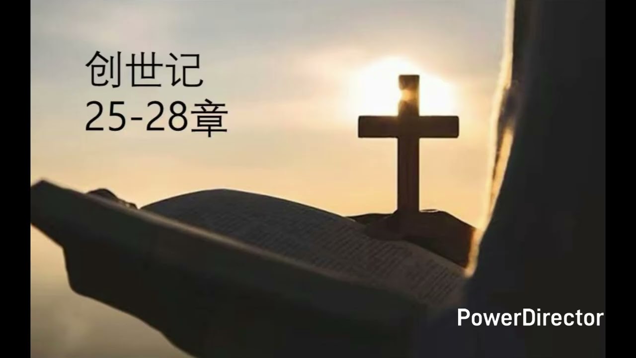 창세기 25-28장 중국어. 创世记25-28章 中文朗读