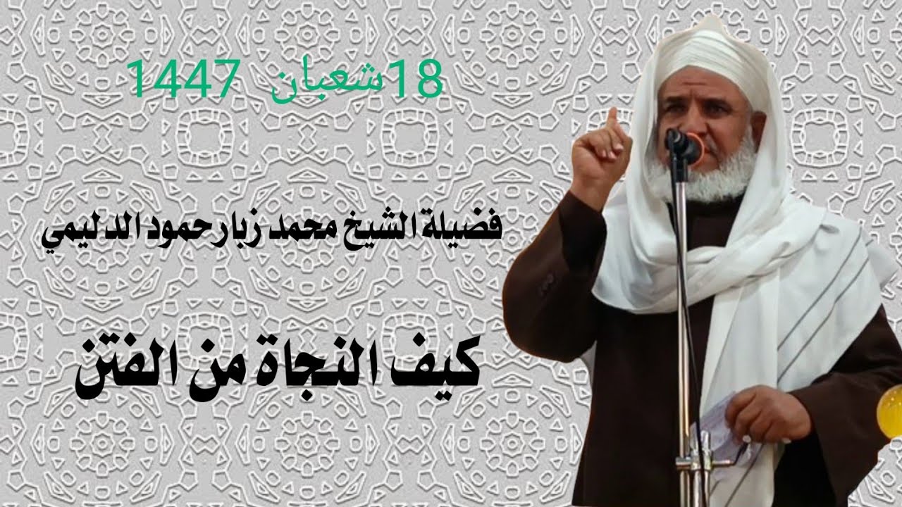 روائع الخطب/بعنوان/كيف النجاة من الفتن/فضيلة الشيخ محمد زبار حمود الدليمي2026/2/6