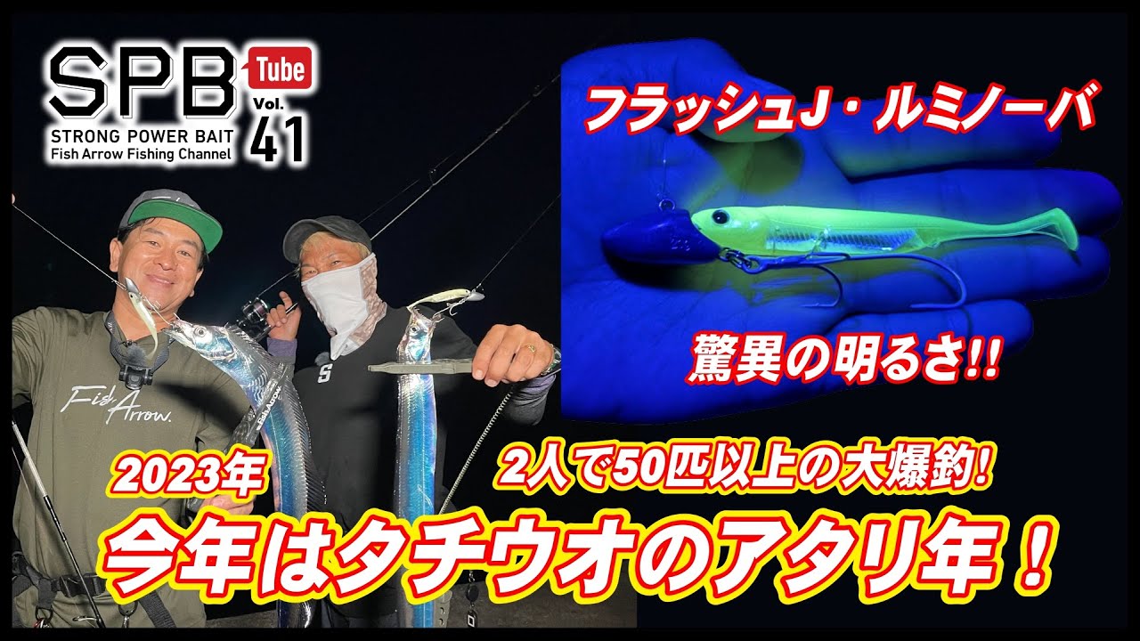 【SPB Tube Vol.41】2023年、今年はタチウオのアタリ年！