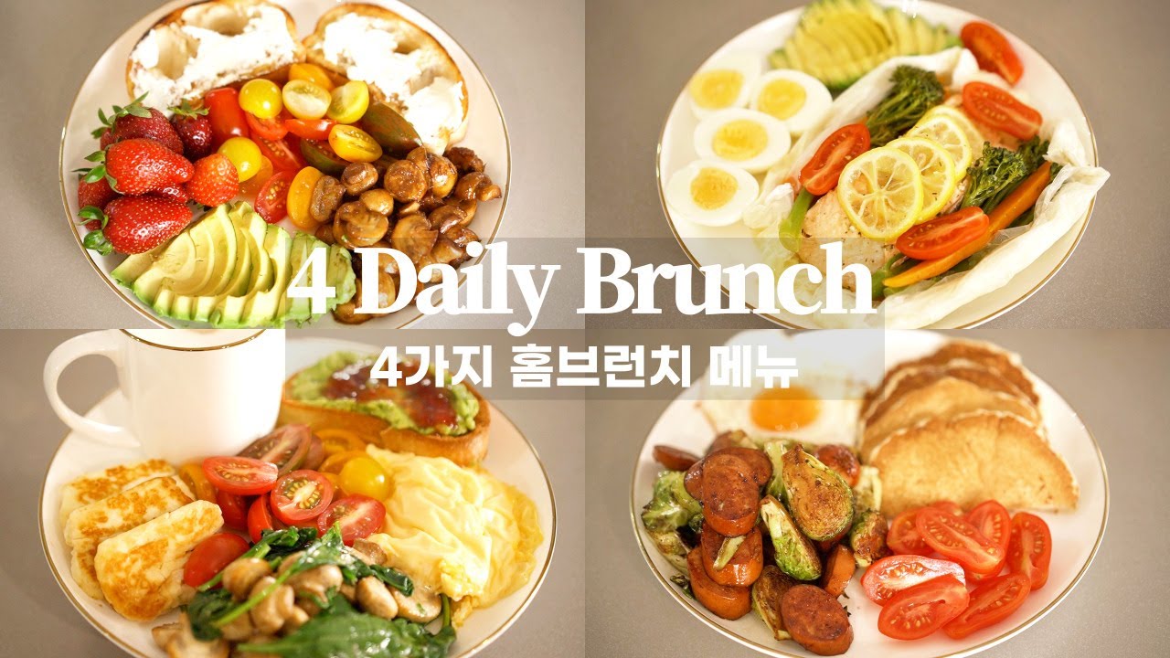 4가지 데일리 홈브런치 | 맛있고 건강한, 현실 15분컷 가정식 브런치 만들기