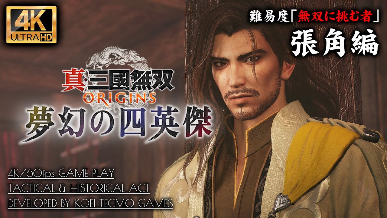 #2【夢幻の四英傑】真・三國無双ORIGINS DLC攻略：張角編 青州黄巾党討伐【無双に挑む者】