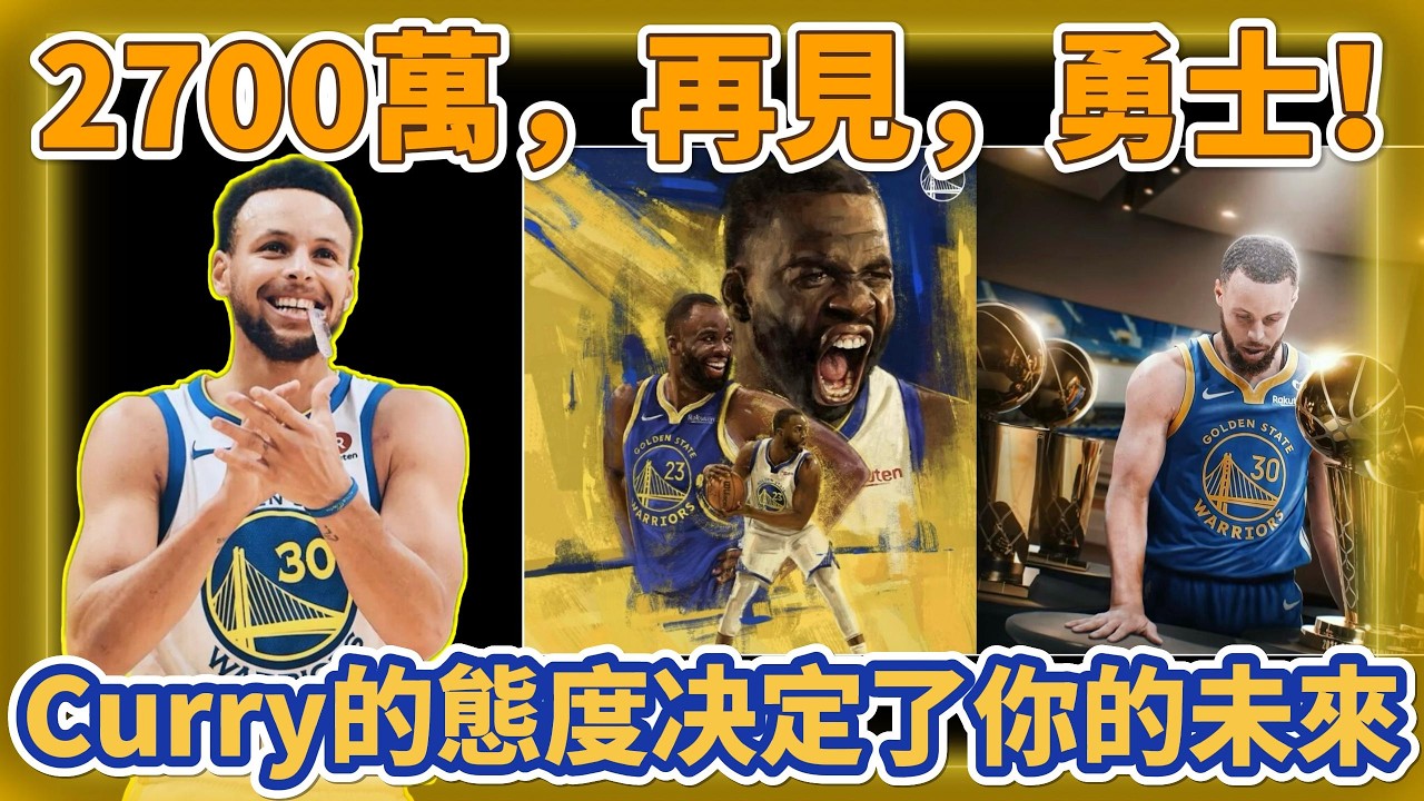 2700萬，再見，庫里！再見，勇士！Curry 的態度决定了你的未來。#nba #勇士 #库里 #basketball #巴特勒 #籃球 #curry #湖人 #詹姆斯 #杜兰特 #约基奇 #掘金