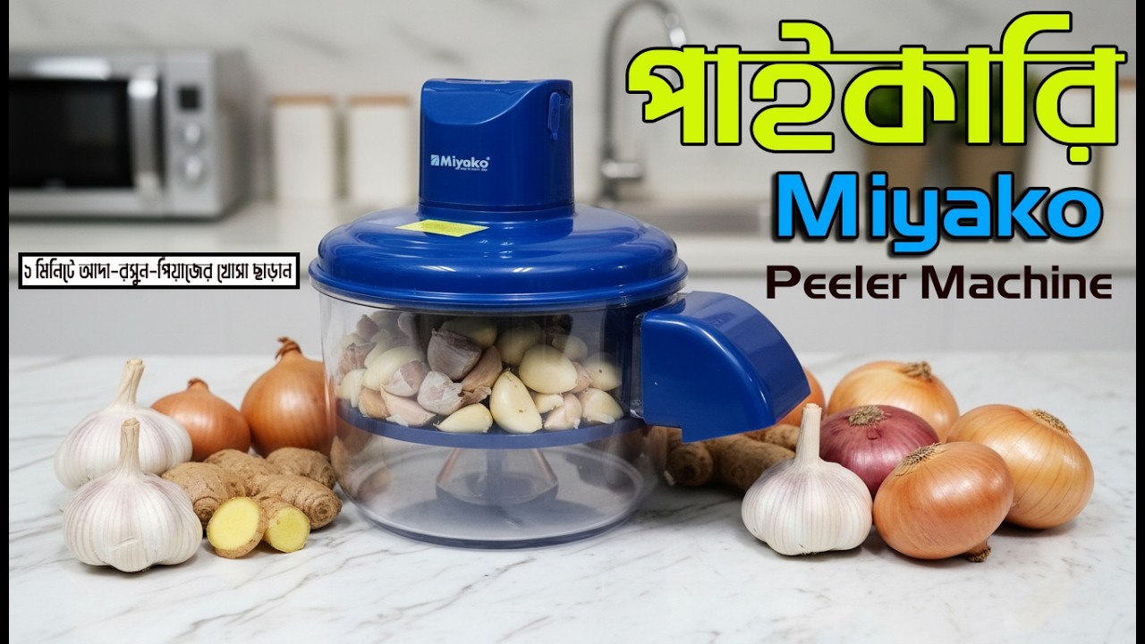 🔥 ব্যবসায়ীদের জন্য সুখবর! Miyako Peeler Machine পাইকারি কিনুন কম দামে 😱