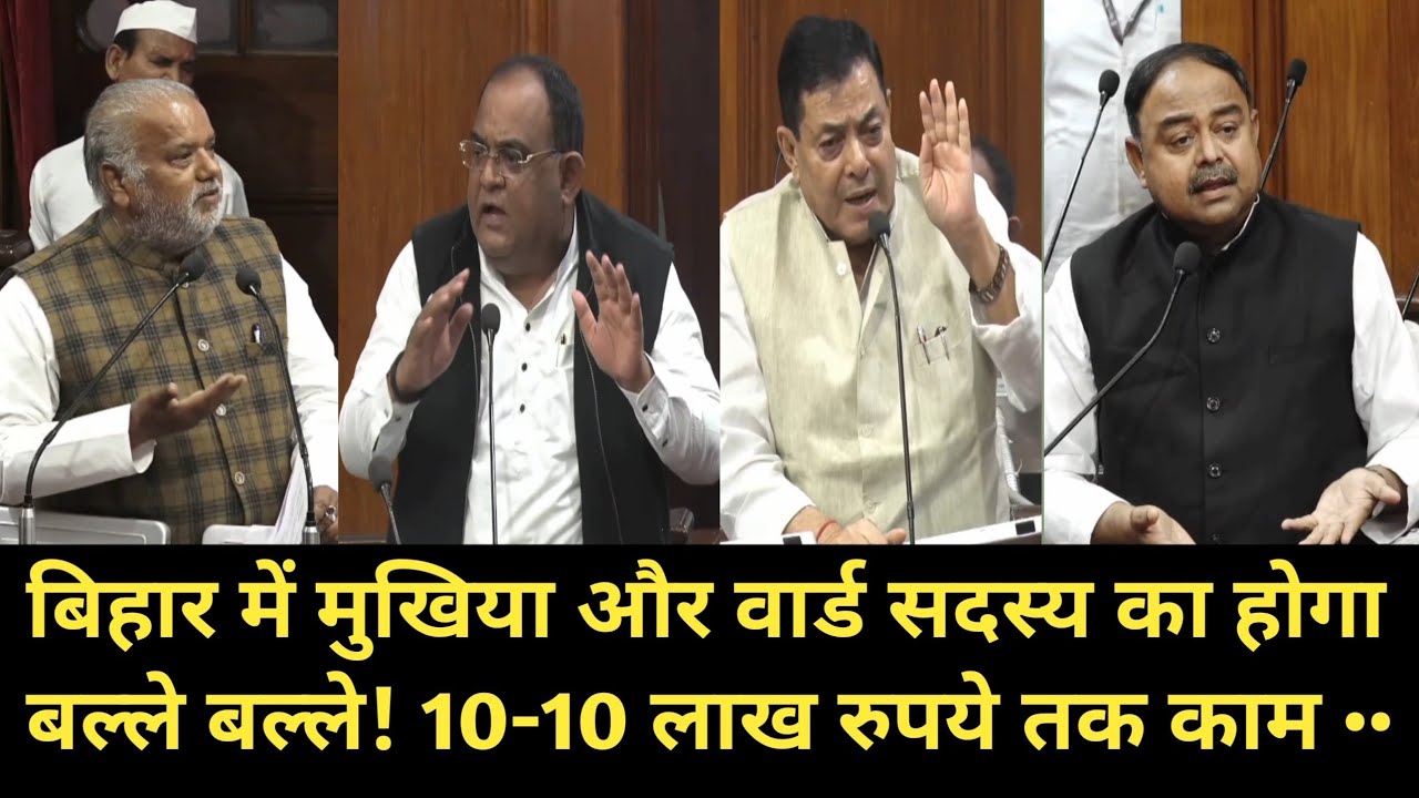 बिहार में मुखिया और वार्ड सदस्य का होगा बल्ले बल्ले!बिहार विधानपरिषद में उठी मांग! 