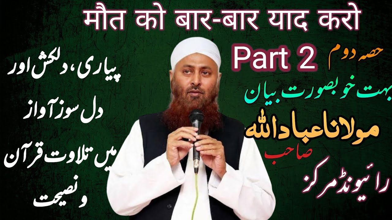Molana Ebadullah sb raiwind bayan part 2 مولانا عباداللہ صاحب دامت برکاتہم العالیہ  بیان حصہ دوم