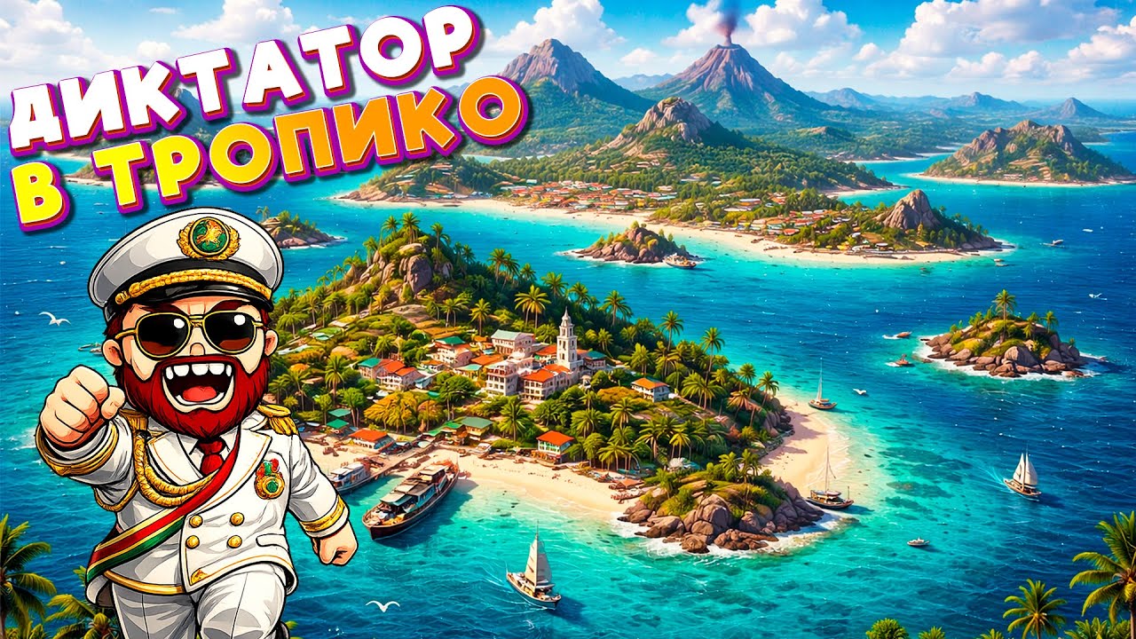 ДИКТАТОР ДОБРАДСЯ ДО ТРОПИКО СТРИМ Полное прохождение Tropico 6 #1