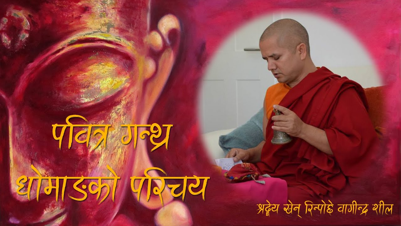 पवित्र ग्रन्थ स्युङ दुय् वा धोमाङको परिचय