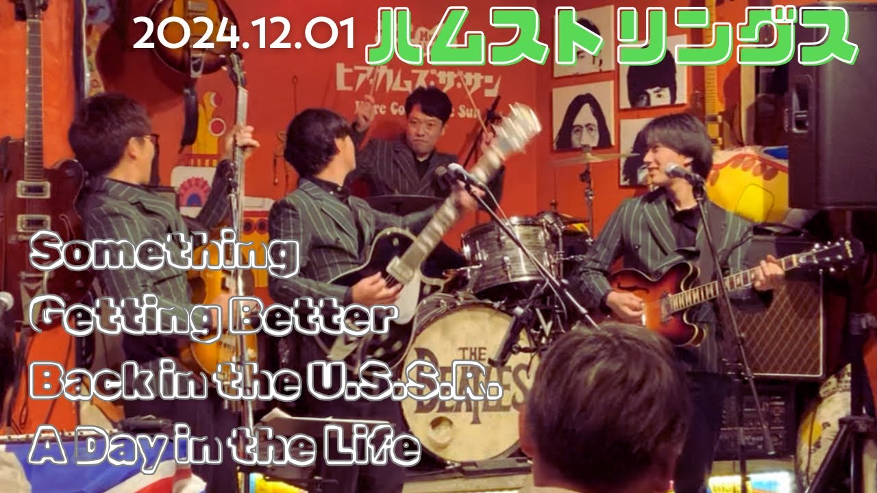 ハムストリングス「Something」「Getting Better」「Back in the U.S.S.R.」「A Day in the Life」ビートルズトリビュート 2024.12.01