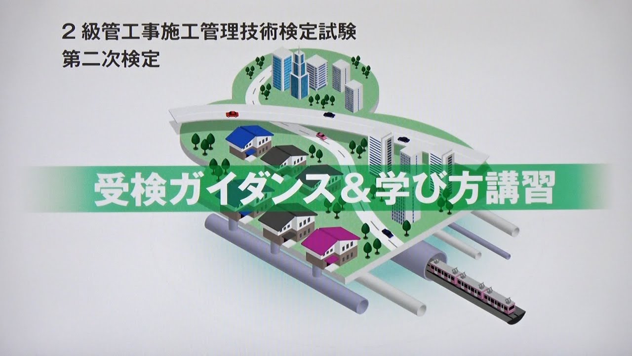 令和7年度 2級管工事施工管理 第二次検定 受検ガイダンス＆学び方講習