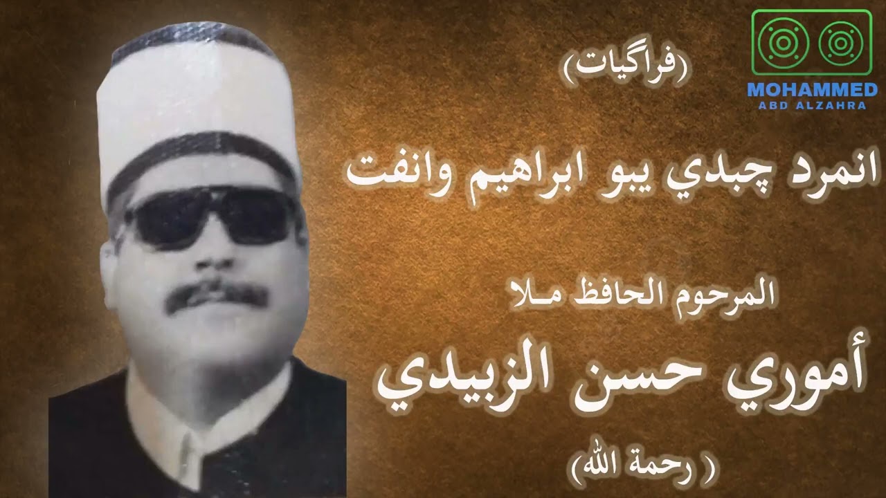 انمرد چبدي يبو ابراهيم وانفت - المرحوم ملا أموري حسن الزبيدي
