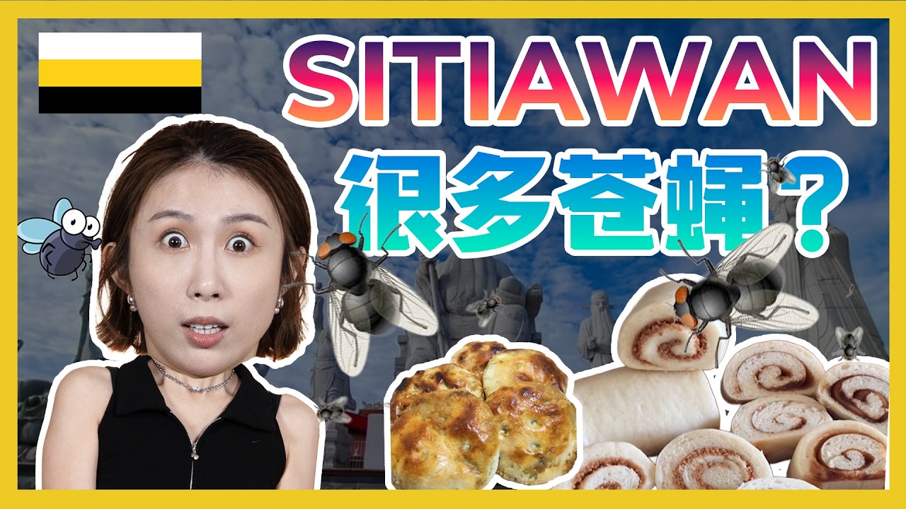 没有人听得懂Sitiawan人说的话？Nobody understand what Sitiawan people say? C.I.A #50 #问罢了  ft @yuriko9273