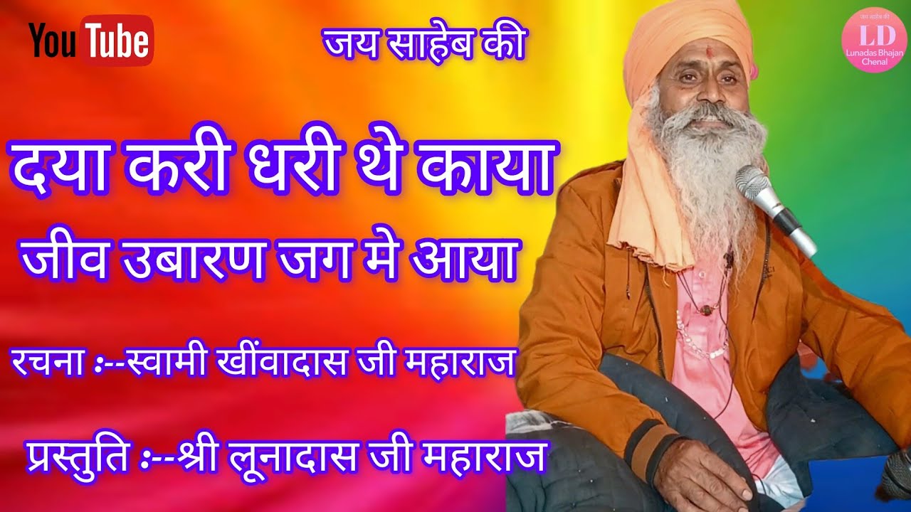 श्री लूणदास जी महाराज के भजन,, जय जय जय सतगुरु निज देवा 