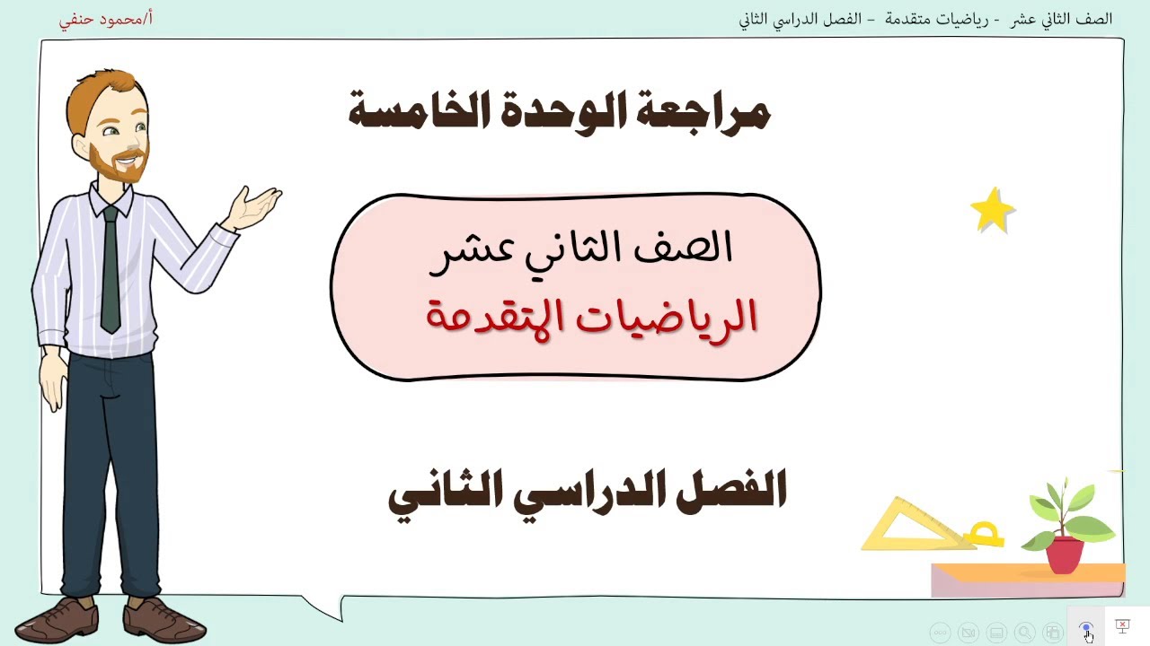 المراجعة النهائية صف 12 رياضيات متقدمة ف2 الوحدة الخامسة 2025 | تعليم بلا حدود