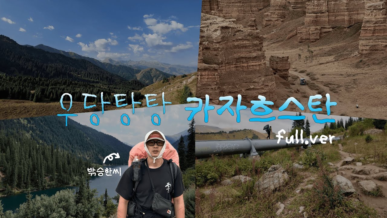 밖승한의 우당탕탕 카자흐스탄 Full ver. [카자흐스탄 나홀로 백패킹 여행] #kazakhstan  #backpacking
