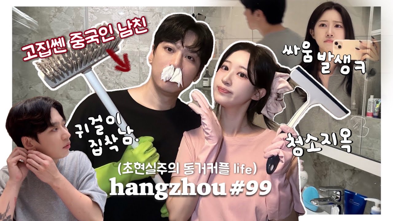 항저우 브이로그 99ㅣ한중커플ㅣ⚠️초현실주의 동거커플 라이프 (ft.청소지옥☠️)ㅣ🇨🇳중국인 남친의 순금사랑 (멈춰)ㅣ새벽 하이디라오& 중국 탕후루ㅣ여루의 한국어 테스트
