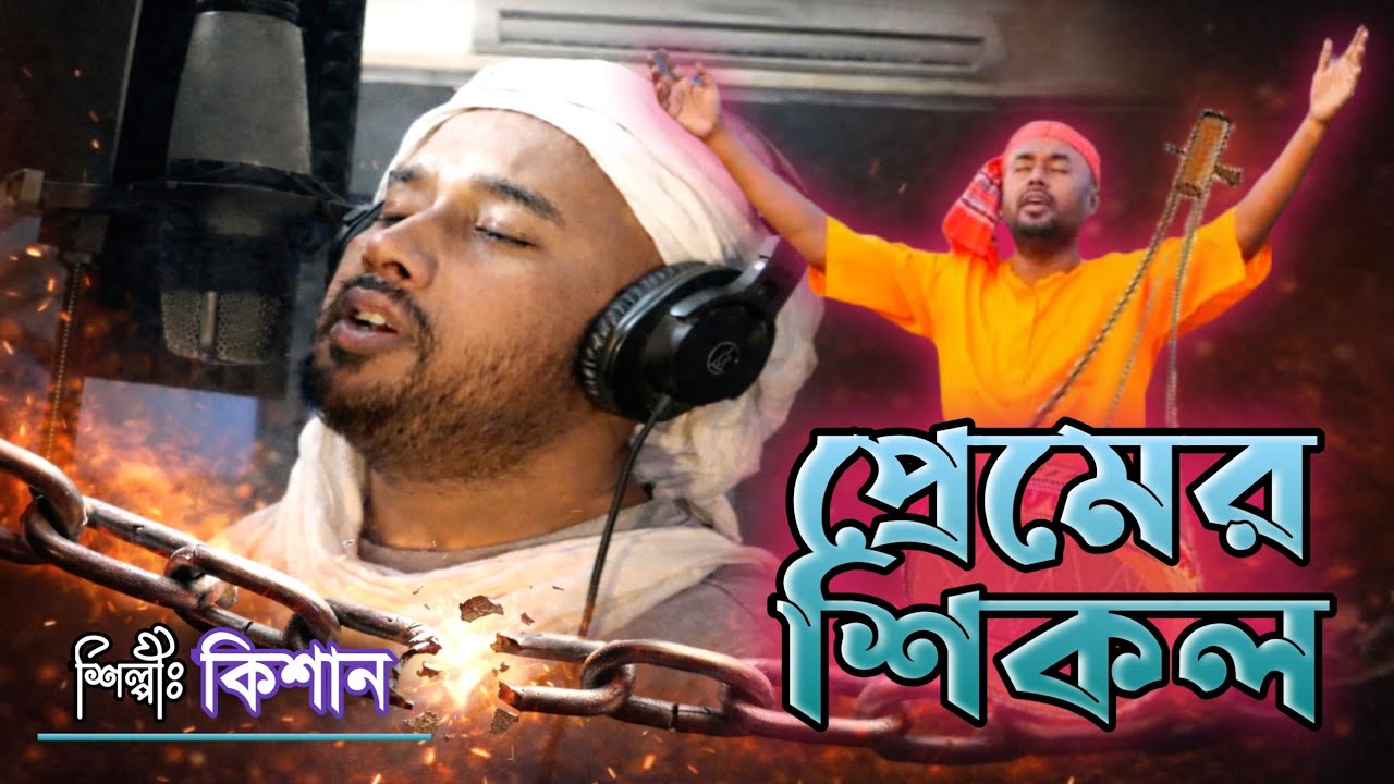 Premer Shikol | প্রেমের শিকল | Kishan Mahmud | Bangla Music Video 