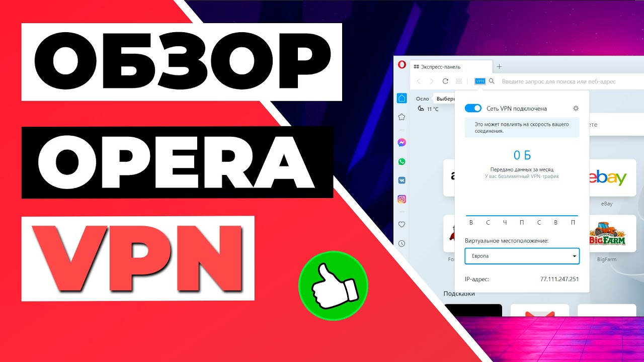 ОБЗОР OPERA VPN 2023 🔥: Полный тест бесплатного VPN, которого следует ИЗБЕГАТЬ ❌
