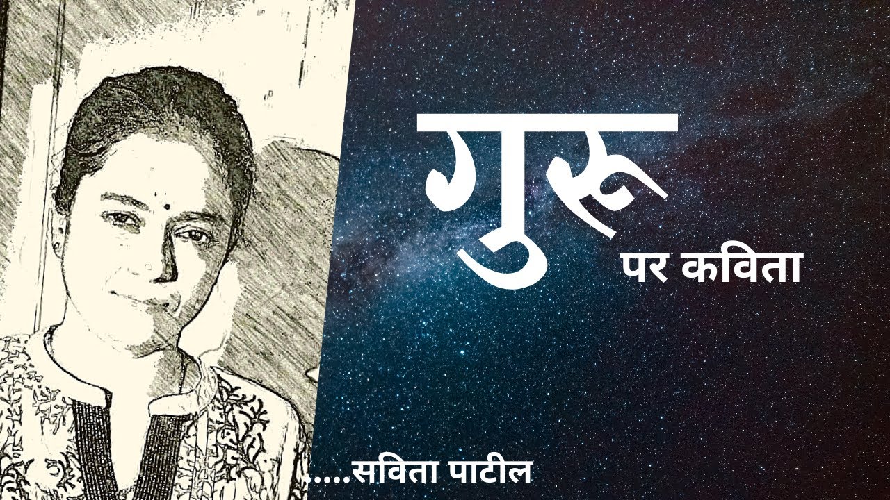 Guru par Kavita : गुरू पर कविता : Hindi poetry on Teacher/Guru : Savita Patil #kavitabysavitapatil
