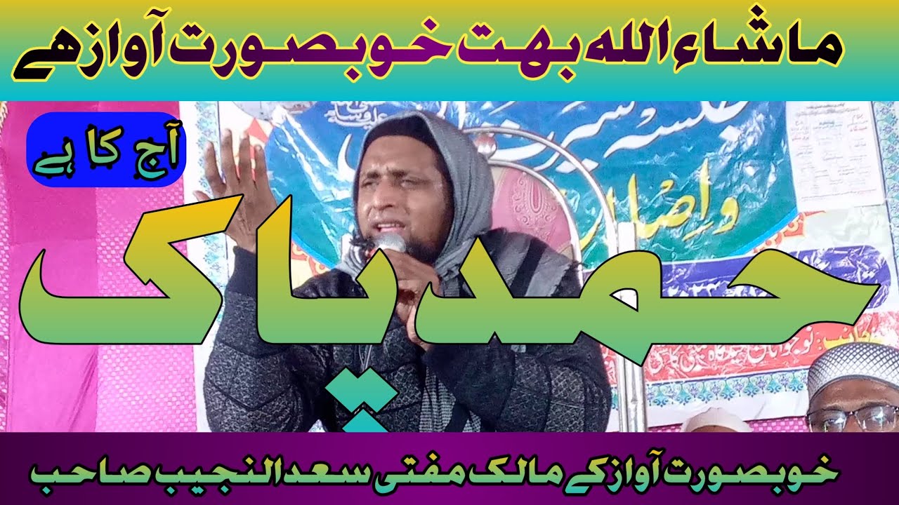 حمد پاک خوبصورت آواز میں مفتی سعدالنجیب صاحب