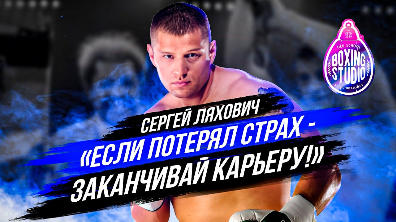 Сергей ЛЯХОВИЧ - Чемпион Мира : Дон Кинг, Бой за ТИТУЛ , Тайсон, Бриггс , Валуев, Жизнь после бокса