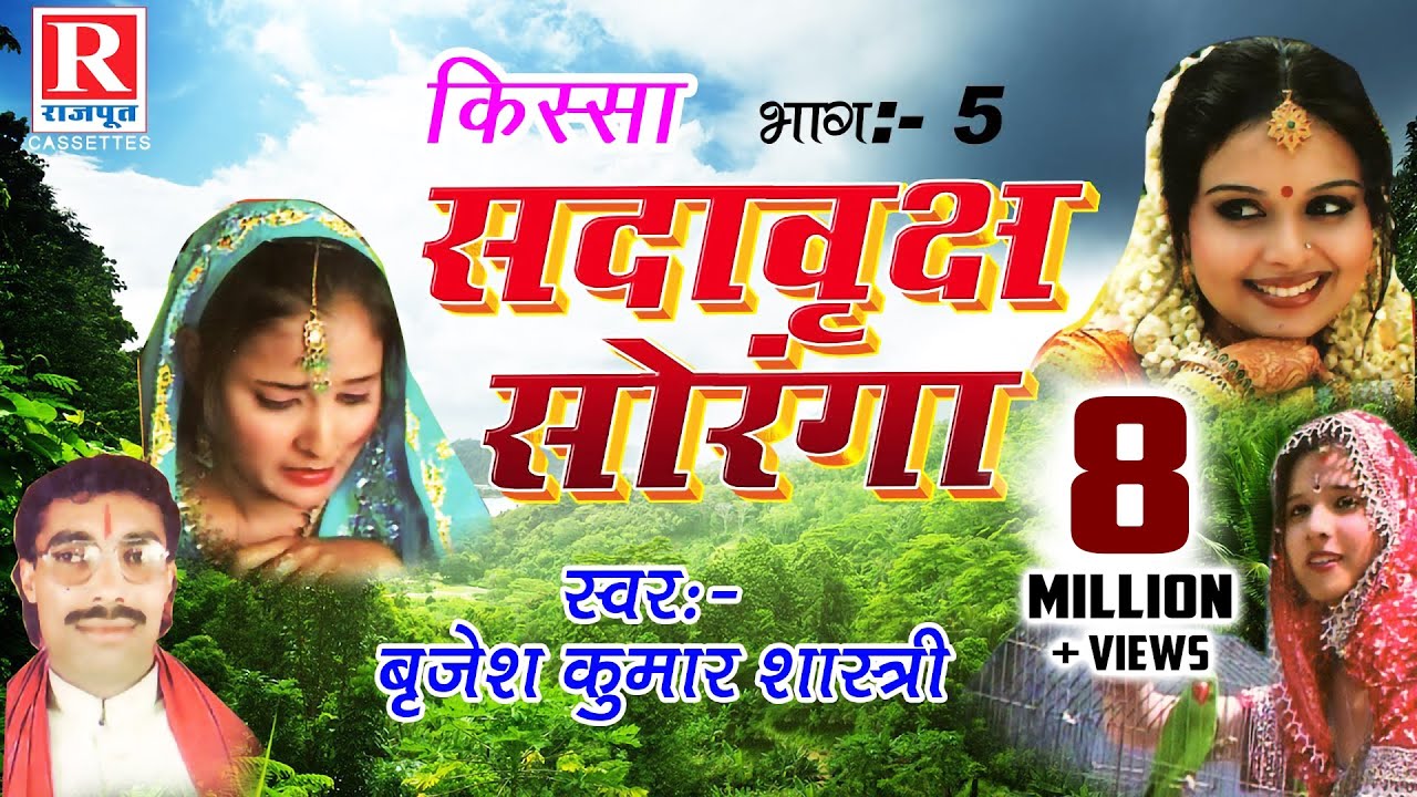Sada Vrakch Soranga Part 5 || देहाती किस्सा 2022 || Brijesh Kumar Shastri #RajputCassettes