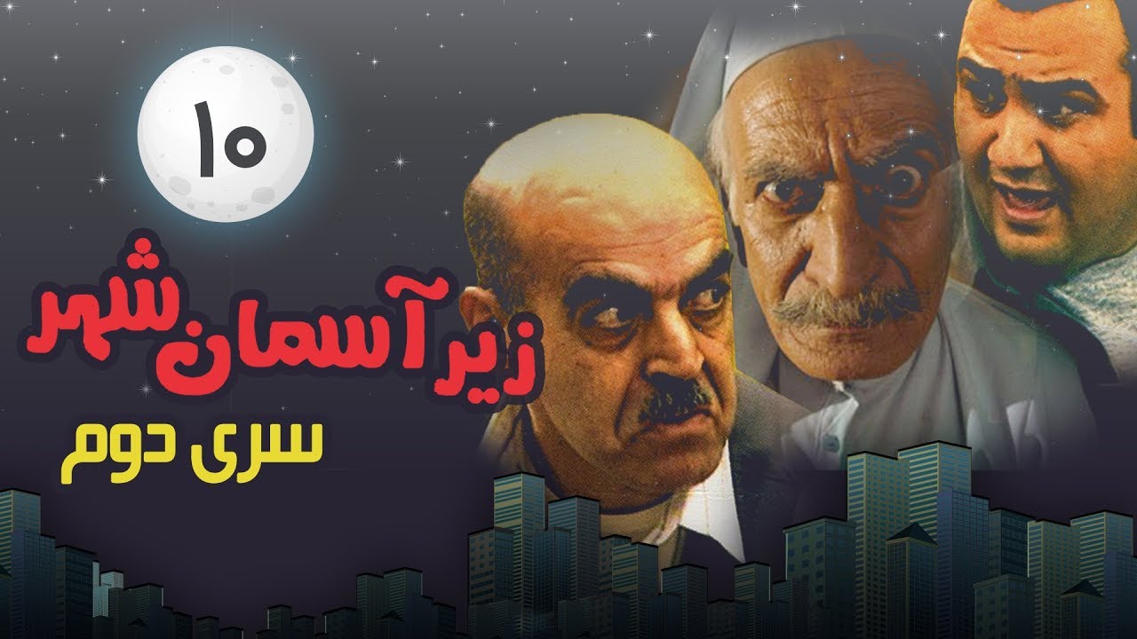Zir-e Aseman-e Shahr 2 (persian series) - سریال طنز زیر آسمان شهر 2 قسمت 10