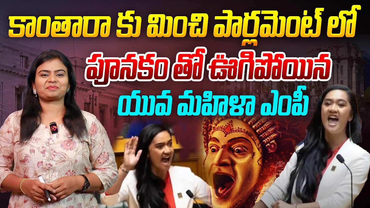 పూనకంతో ఊగిపోయిన యువ మహిళా ఎంపీ | New Zealand MP Maipi-Clarke Haka Maori Haka in Parliament | Aadhan