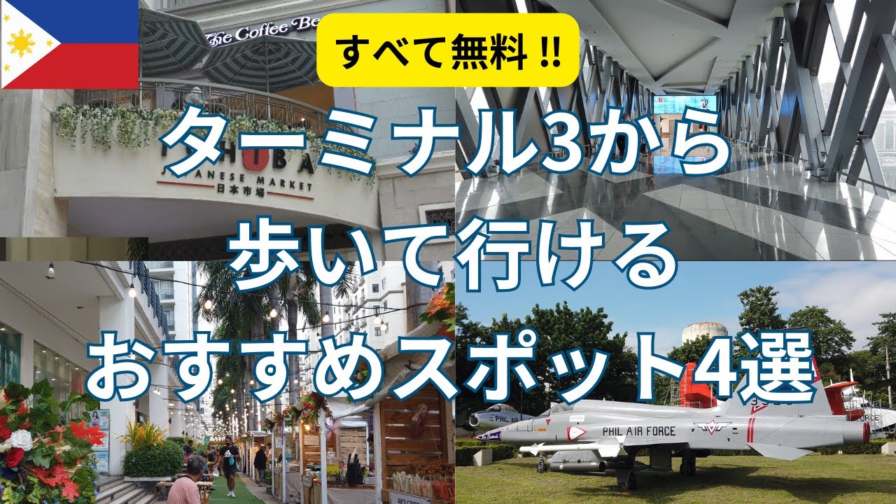 すべて無料の徒歩圏内スポット！ マニラの穴場も紹介します