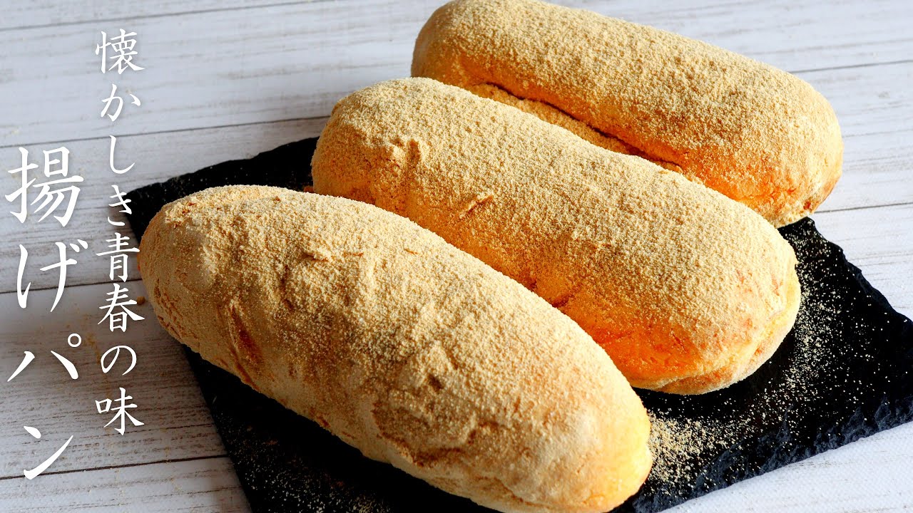 【青春の味】きなこたっぷり「揚げパン」の作り方～給食で食べていたあの頃の味を再現!!