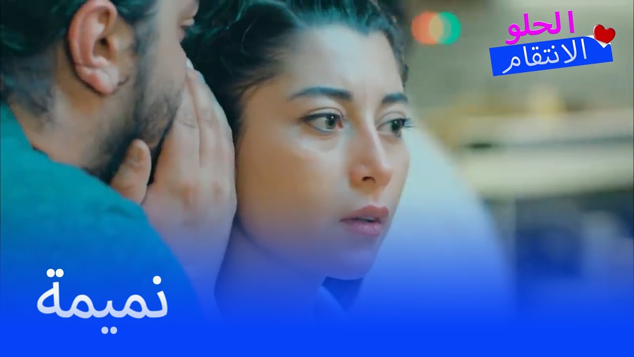 انتشرت سيدا شائعات في فيليا  - الانتقام الحلو الحلقة 5