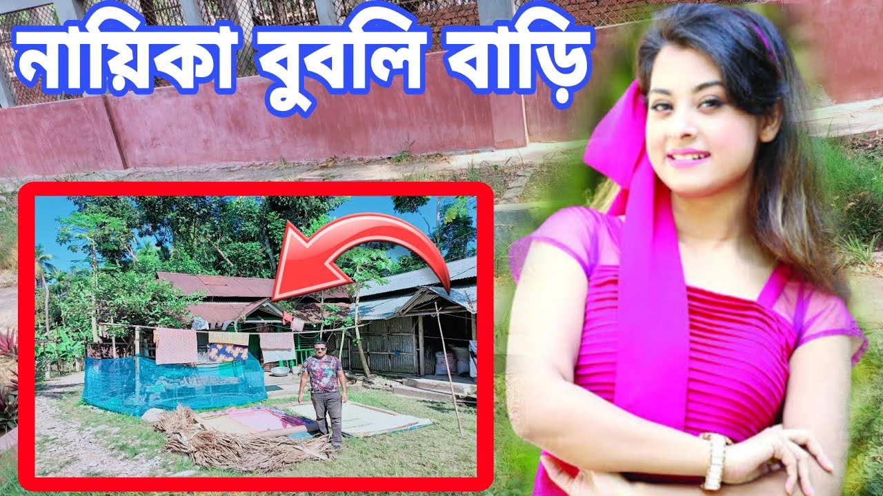 নায়িকা বুবলির বাড়ি | বুবলি | Shobnom Bubly's Home | Bubly | শবনম বুবলি | Shakib Khan Shobnom Bubly