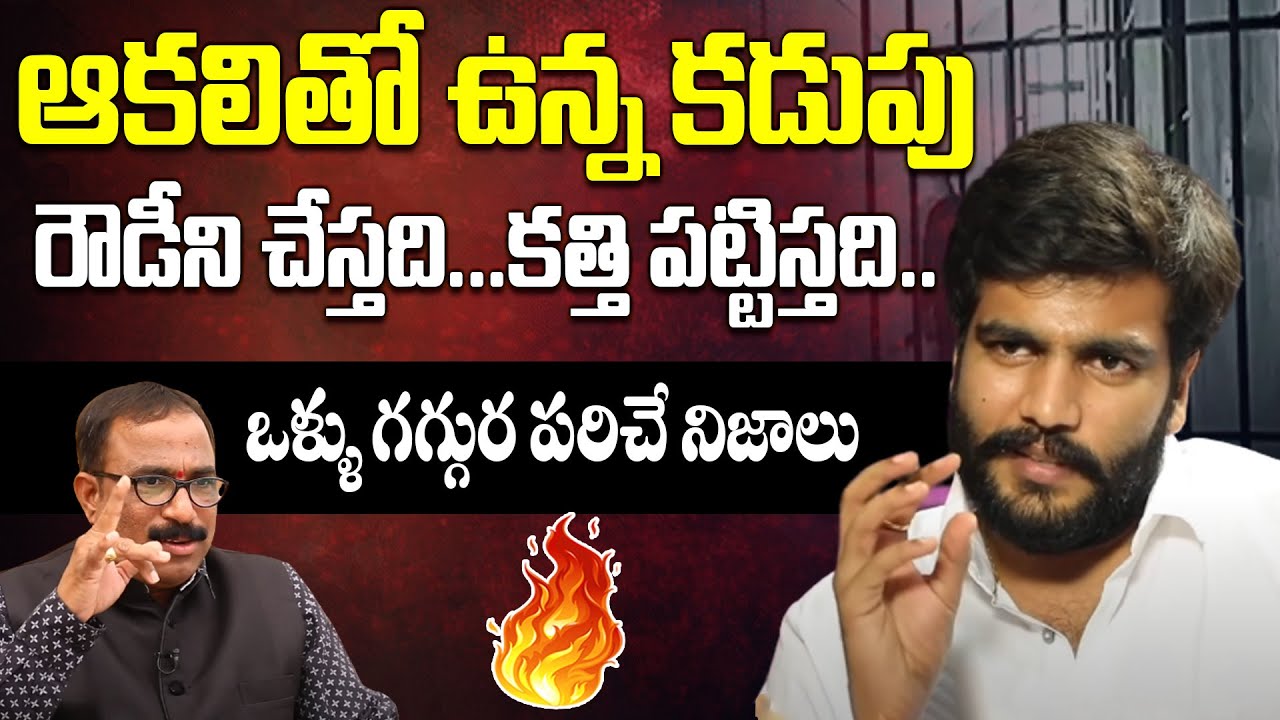 ఆకలితో ఉన్న కడుపు రౌడీని చేస్తది..🔥🔥|| Byreddy Siddharth Reddyexclusive interview || iD Trending