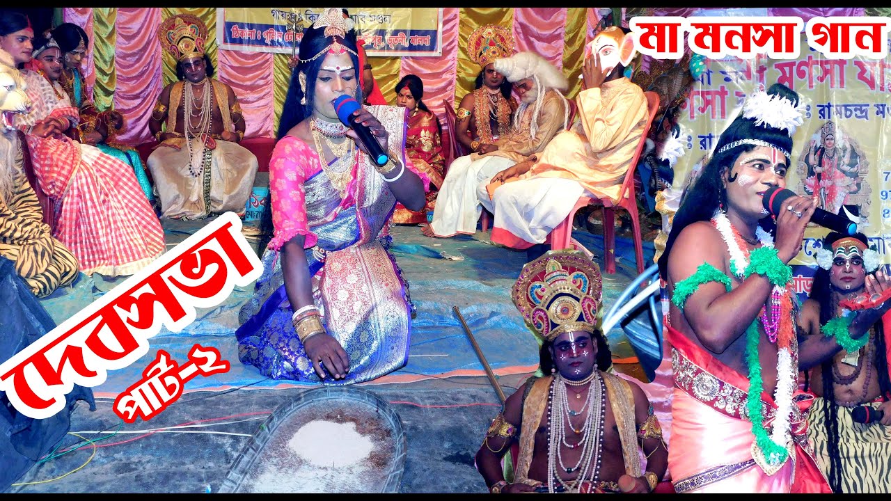Devsova | monosamangal | মা মনসা গান | Maa Manosha song and Video | Bhutni West Bengal in India