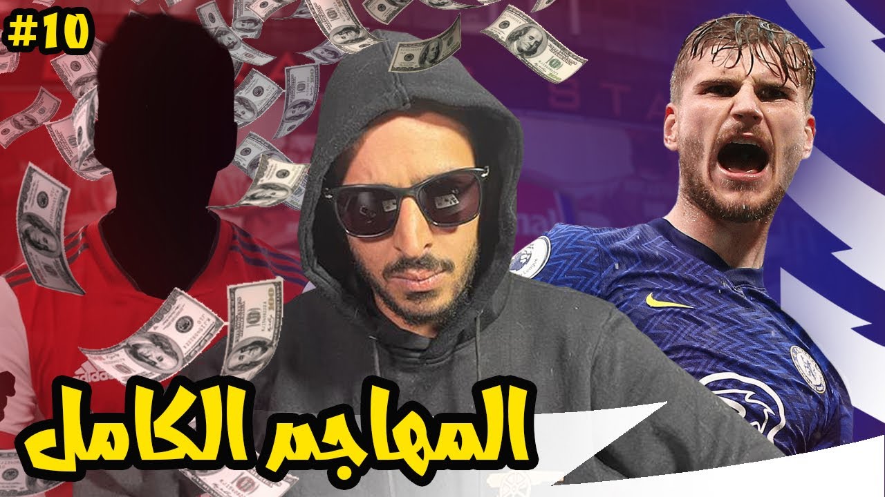 ديربي تشيلسي مع اخر ايام الانتقالات و الصفقة المطلوبة | مدرب ارسنال الحلقة ١٠