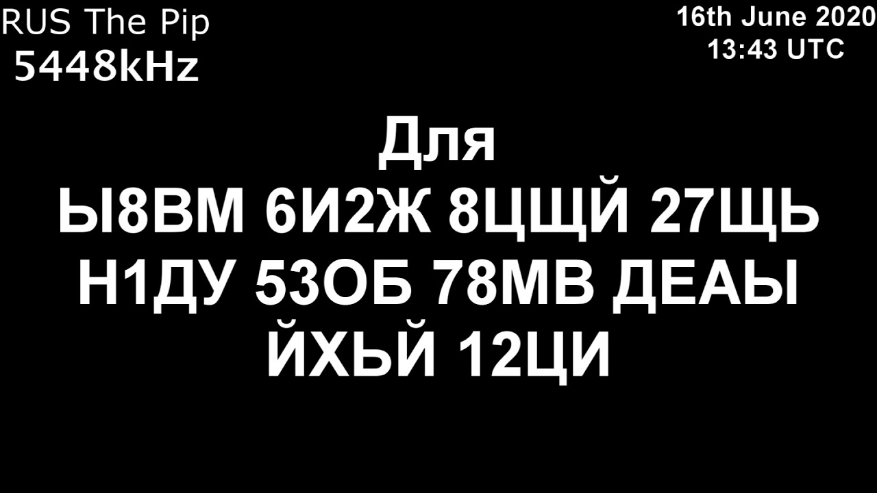 |Капля| 5448kHz Для Сообщение (16 июня 2020 года, 13:43 UTC)