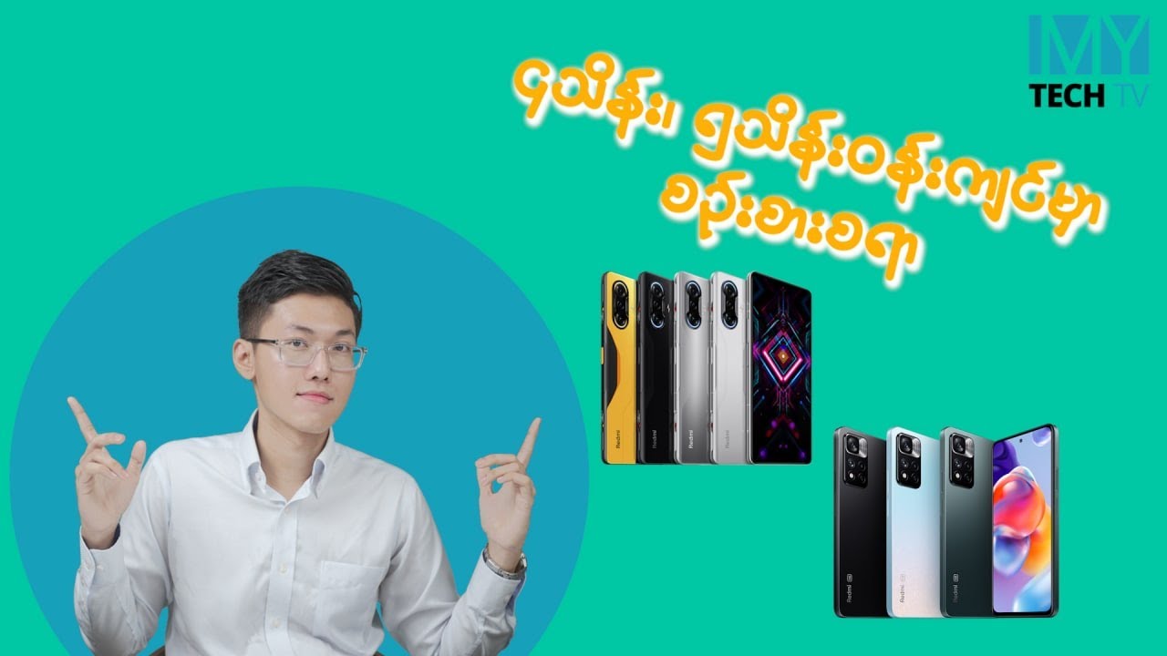 ဈေးအနည်းဆုံးနဲ့ PUBG, ML ဆော့ဖို့ ဘာဖုန်းဝယ်ရမလဲ ?