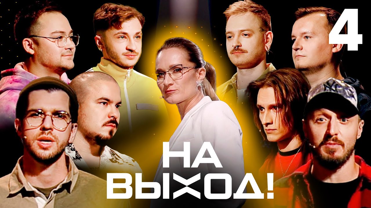 На выход! | Выпуск 4 | КЛИККЛАК