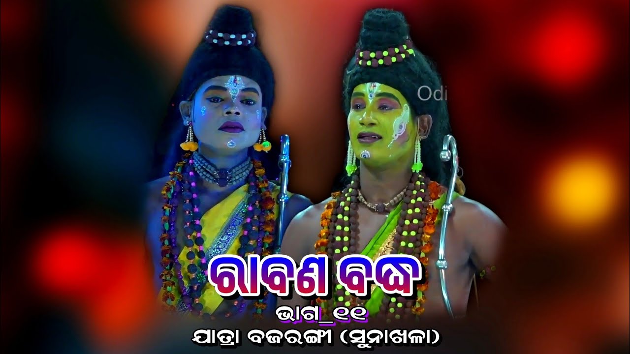 ନାଟକ_ରାବଣ ବଦ୍ଧ_ଭାଗ-୧୧ | Jatra Bajarangi Raj Sunakhala | Odia Rama NatakaRabana Badha | Episode#11