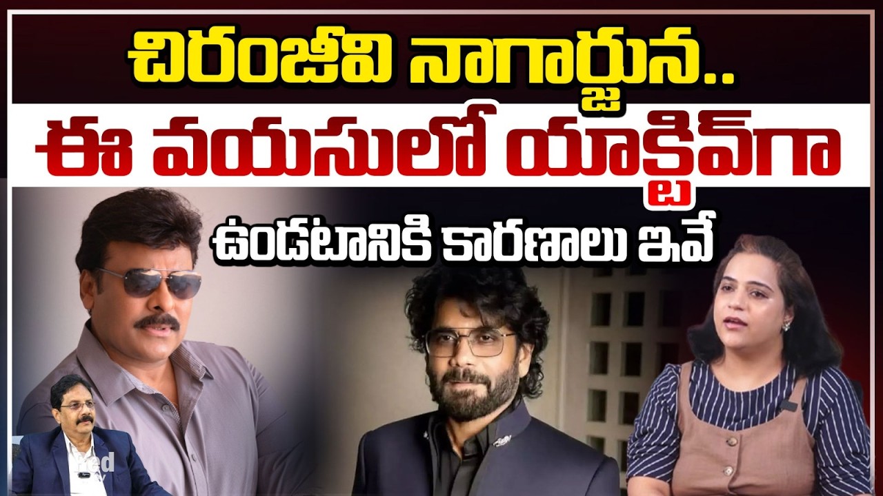 చిరంజీవి నాగార్జున.. ఈ వయసులో యాక్టివ్ గా ఉండటానికి కారణాలు ఇవే Sahitya S L K Wellness Entrepreneur