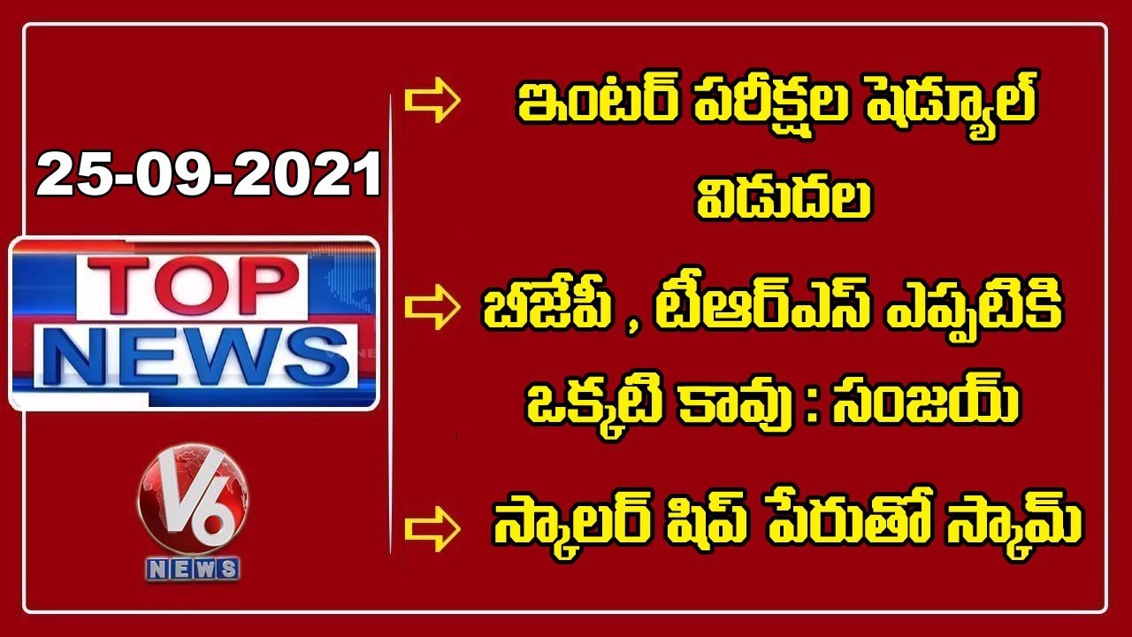 Inter First Year Exams Schedule Released | Scholarship Scam | Bandi Sanjay Slams CM KCR |V6 Top News