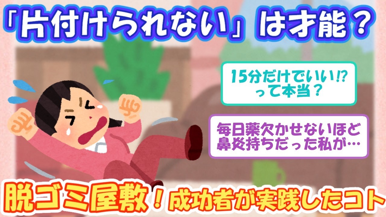 2ch掃除まとめ‼汚部屋脱出成功者によるアドバイスや、現在悩んでいる女性たちの体験談【有益スレ】片付け断捨離ガルちゃん