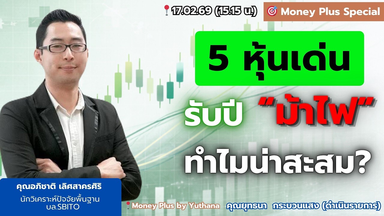 5 หุ้นเด่น รับปี