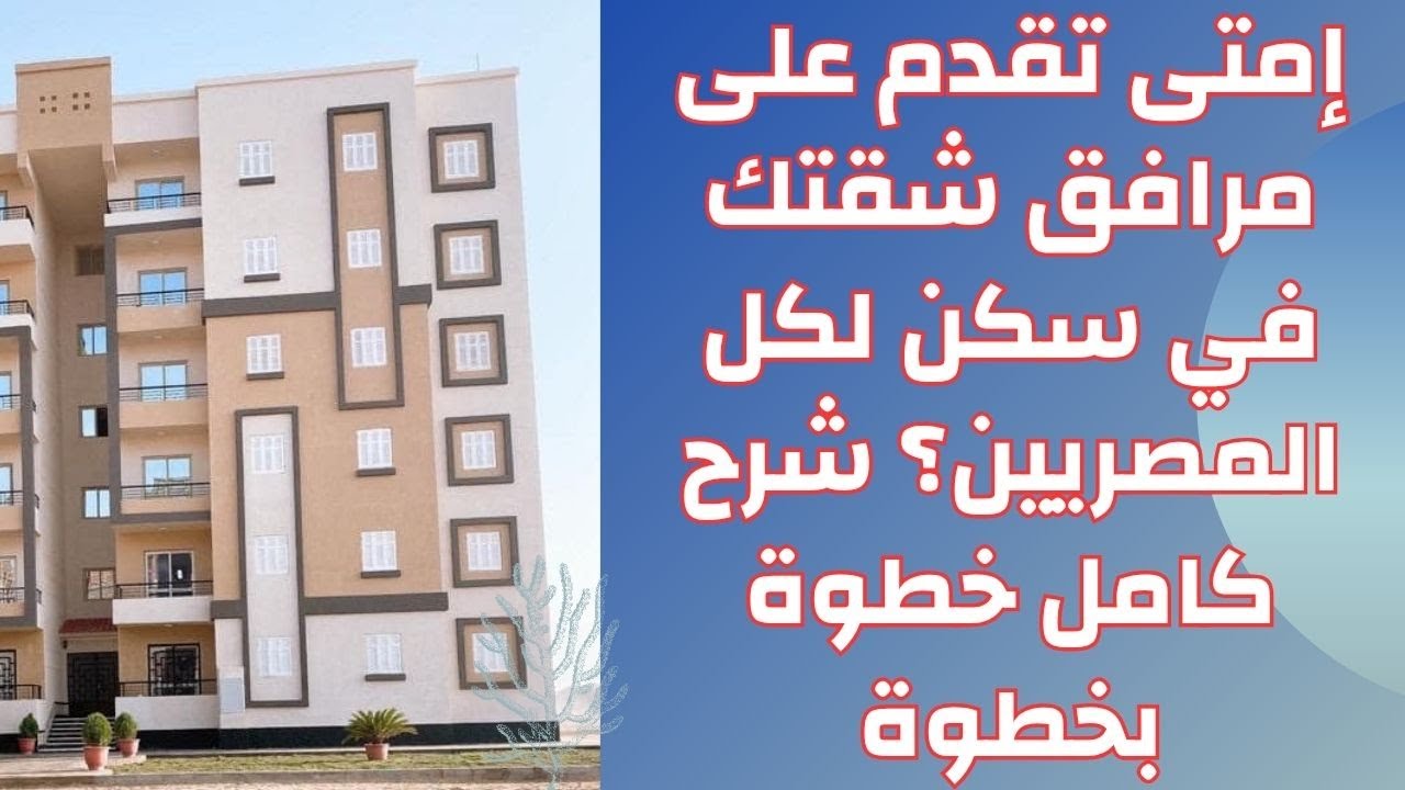 ازاي تقدم على مرافق شقتك في الإسكان الاجتماعي؟ شرح مفصل من العقد للتشغيل ✅