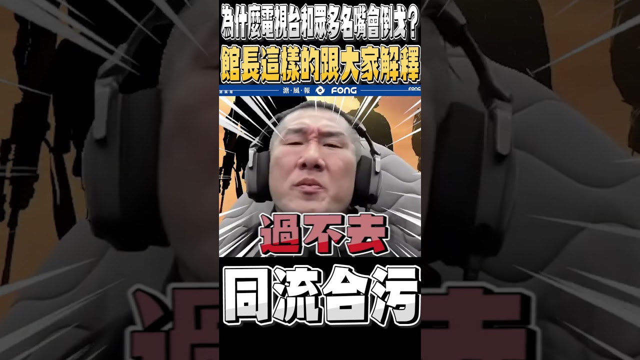 館長：為什麼所有電視台都倒戈?為什麼所有名嘴都倒戈? 為什麼不同流合污