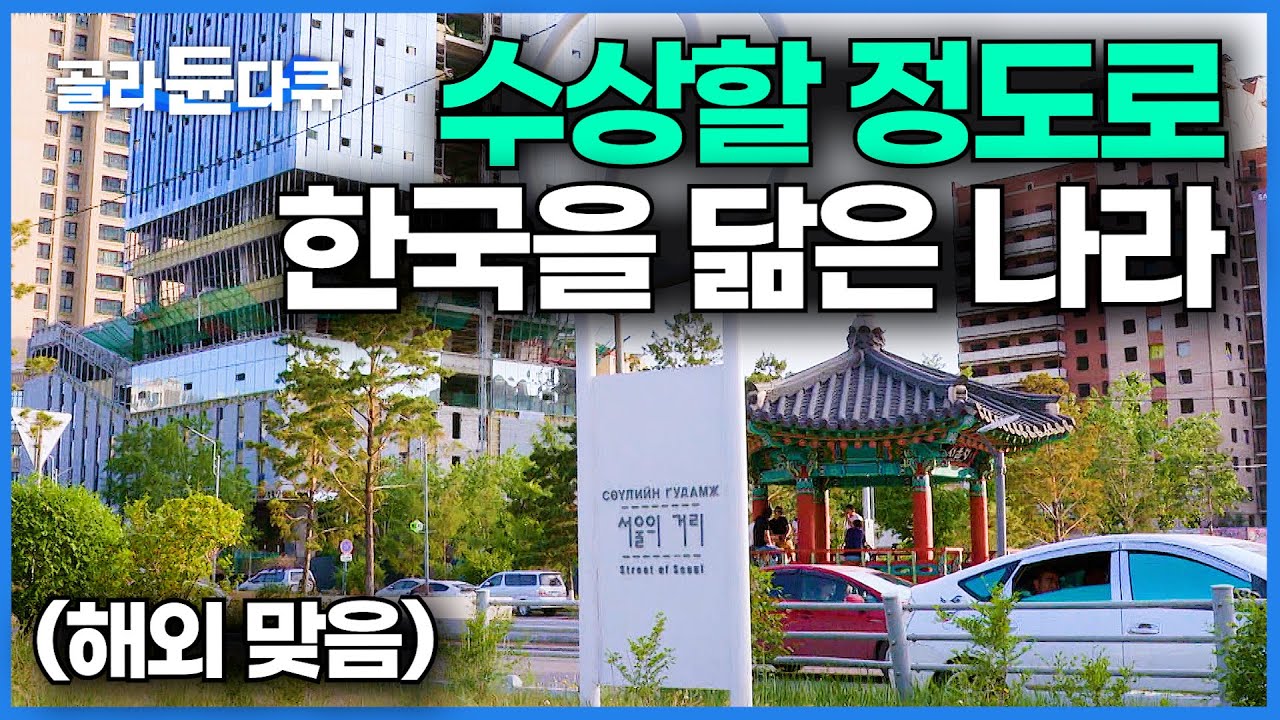 이상할 정도로 한국을 좋아하는 어느 나라. 서울과 착각할 정도라는 몽골 울란바토르 방문기｜세계테마기행｜#골라듄다큐