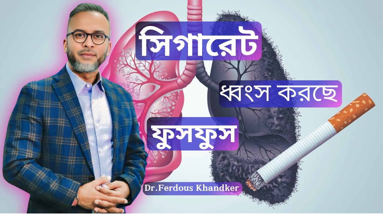 ধূমপানে ক্ষতি ছবিতে দেখুন ||ধূমপানের ক্ষতিকর দিক সমূহ ||DrFerdousUSA
